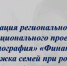 Финансовая поддержка семей при рождении детей - Орловский район