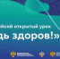 Всероссийский открытый урок "Будь здоров" - Управление образования