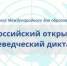 Всероссийский открытый краеведческий диктант - Управление образования