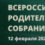 О проведении Всероссийского родительского собрания - Управление образования