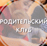 «Родительский клуб» для замещающих семей - Управление образования