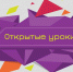 Всероссийский проект Открытые уроки - Управление образования