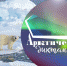 Арктический диктант - Управление образования