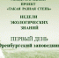 Такая разная степь - Заповедник Ростовский