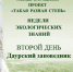 Такая разная степь. День второй. Даурский заповедник - Заповедник Ростовский