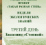Такая разная степь. День третий. Заказник "Степной" - Заповедник Ростовский