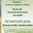 Такая разная степь. День четвертый. Хакасский заповедник - Заповедник Ростовский