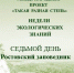 Такая разная степь. День седьмой. Заповедник «Ростовский» - Заповедник Ростовский