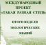 Итоги проекта «Такая разная степь» - Заповедник Ростовский