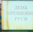 «День крещения Руси» - Управление культуры и спорта