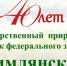 Юбилей заказника - Заповедник Ростовский