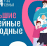 Акция «Большие семейные выходные» - Управление культуры и спорта