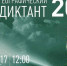ГЕОГРАФИЧЕСКИЙ ДИКТАНТ - Заповедник Ростовский