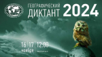 ГЕОГРАФИЧЕСКИЙ ДИКТАНТ