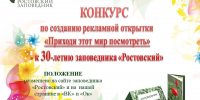 Творческий конкурса по созданию рекламной открытки "Приходи этот мир посмотреть" - Заповедник Ростовский