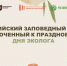Диктант ко дню эколога - Заповедник Ростовский