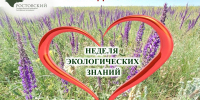 Неделя экологических знаний - Заповедник Ростовский