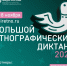 Большой этнографический диктант - Заповедник Ростовский