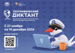 ЗАПОВЕДНИК «РОСТОВСКИЙ» ПРИГЛАШАЕТ ВАС НА ПЛОЩАДКУ «ГЕОГРАФИЧЕСКОГО ДИКТАНТА – 2026»
